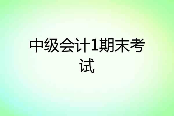中级会计1期末考试