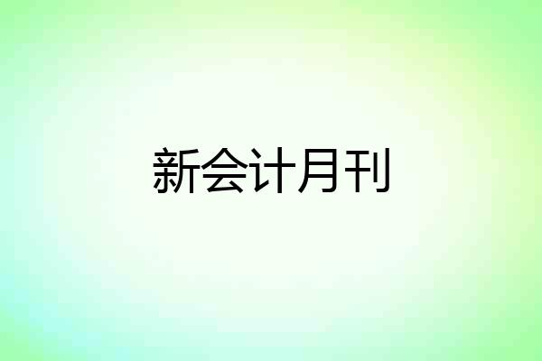 新会计月刊