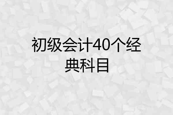 初级会计40个经典科目