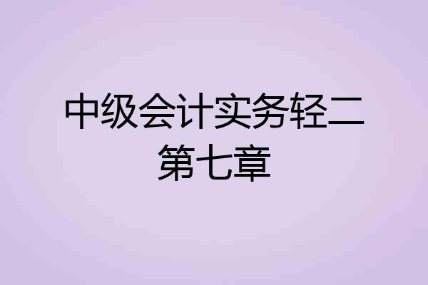 中级会计实务轻二第七章