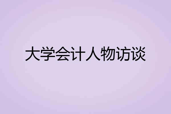 大学会计人物访谈