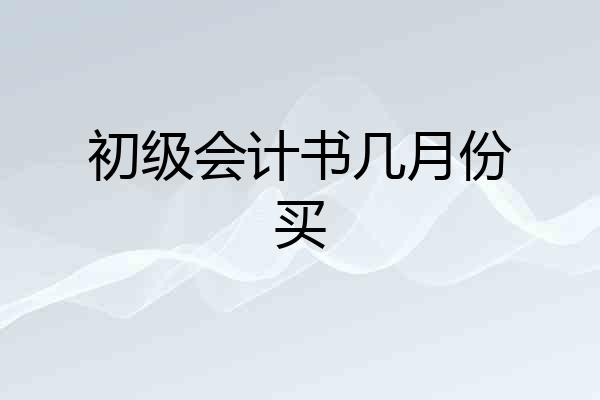 初级会计书几月份买