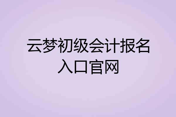 云梦初级会计报名入口官网