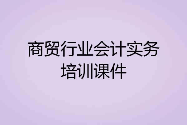 商贸行业会计实务培训课件