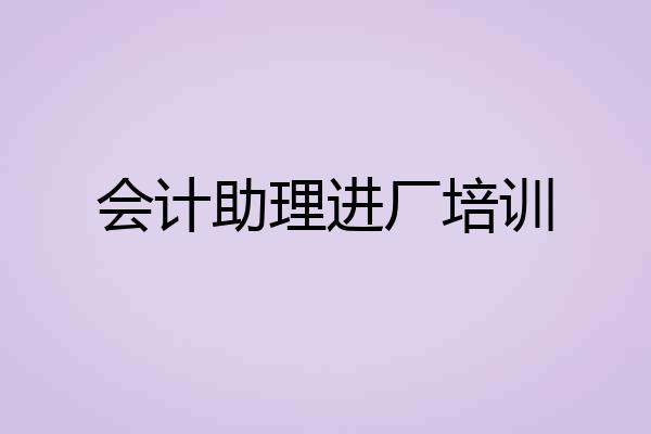 会计助理进厂培训