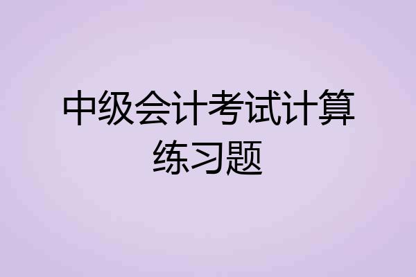 中级会计考试计算练习题