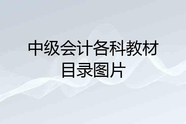 中级会计各科教材目录图片