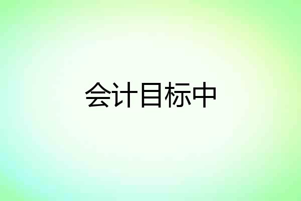 会计目标中