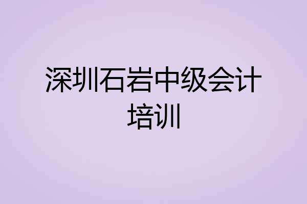 深圳石岩中级会计培训