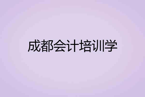 成都会计培训学