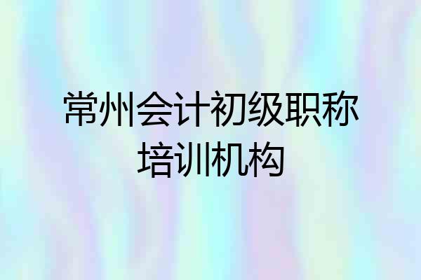 常州会计初级职称培训机构