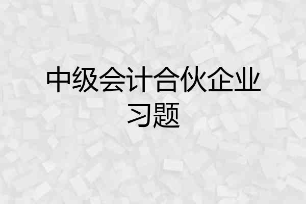 中级会计合伙企业习题