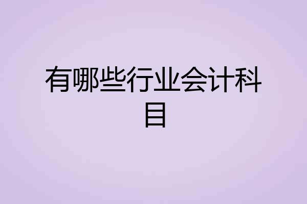 有哪些行业会计科目