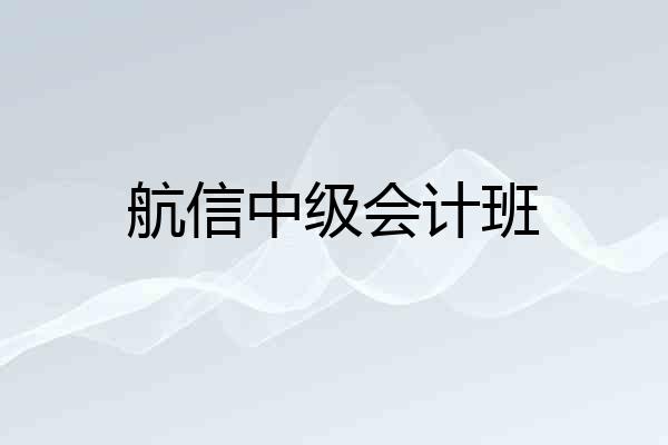 航信中级会计班