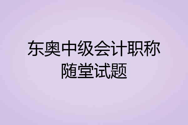 东奥中级会计职称随堂试题
