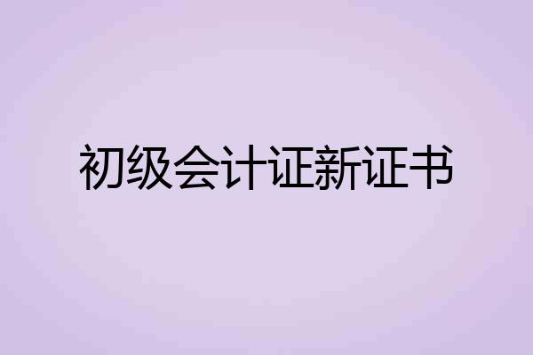 初级会计证新证书