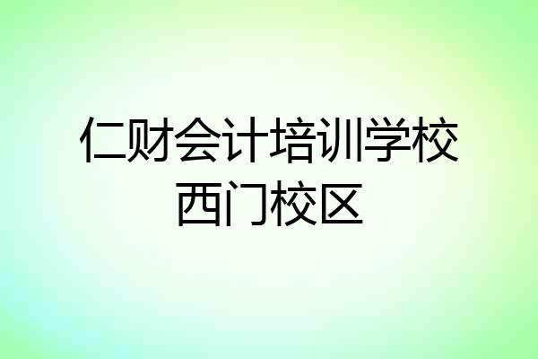 仁财会计培训学校西门校区