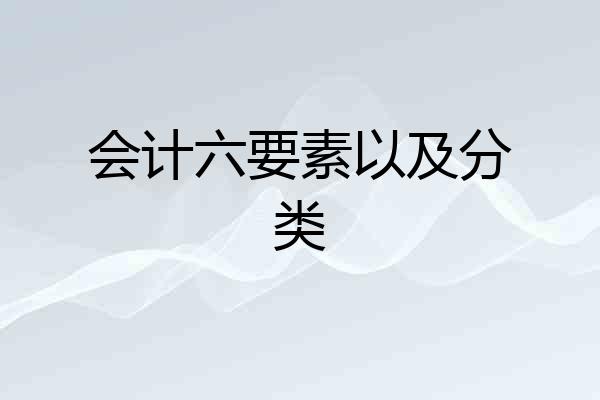 会计六要素以及分类