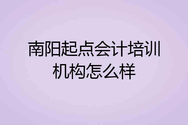 南阳起点会计培训机构怎么样