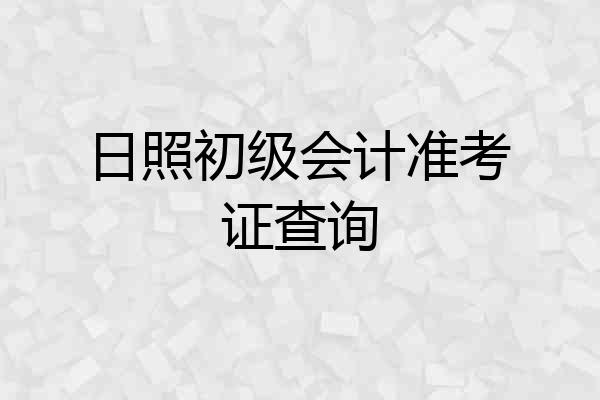 日照初级会计准考证查询
