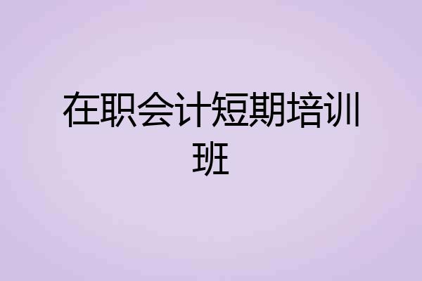 在职会计短期培训班