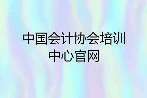 中国会计协会培训中心官网