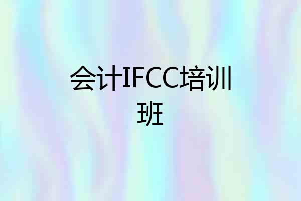 会计IFCC培训班