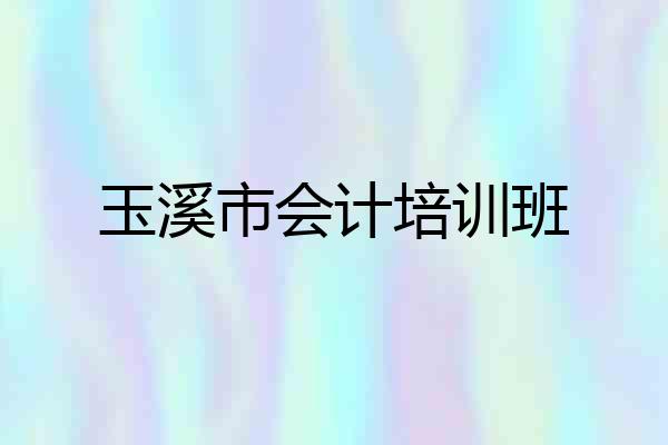 玉溪市会计培训班