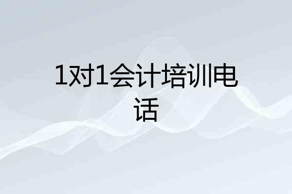 1对1会计培训电话