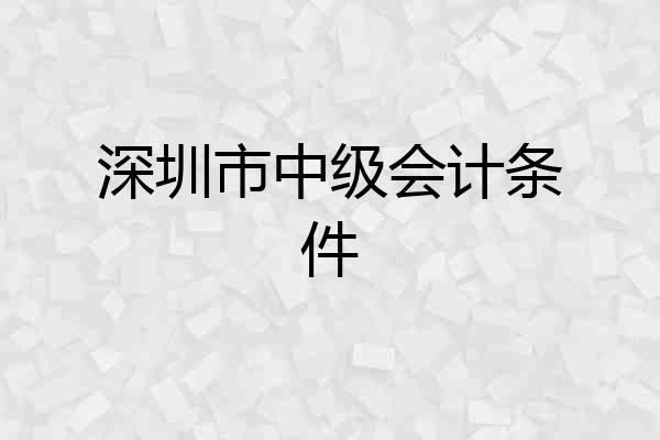 深圳市中级会计条件