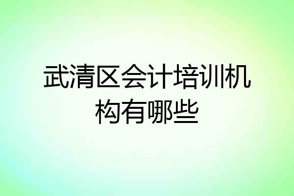 武清区会计培训机构有哪些