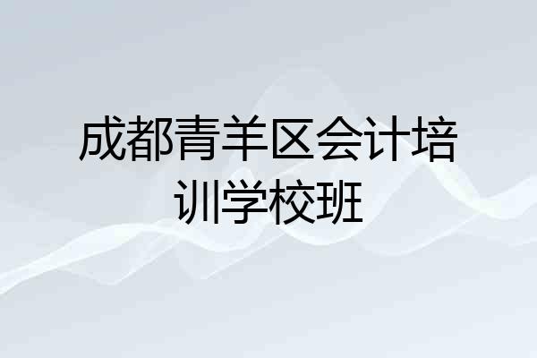 成都青羊区会计培训学校班