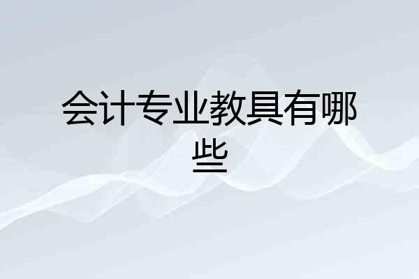 会计专业教具有哪些