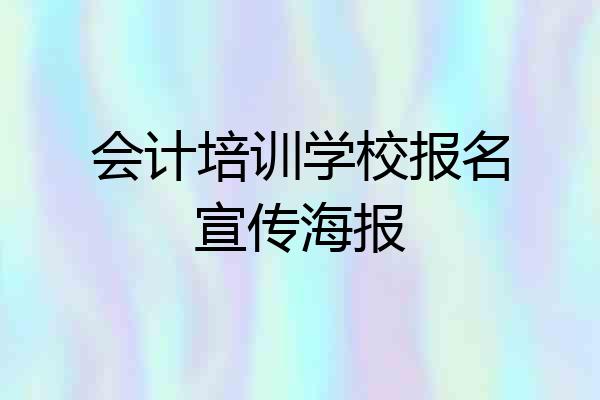 会计培训学校报名宣传海报