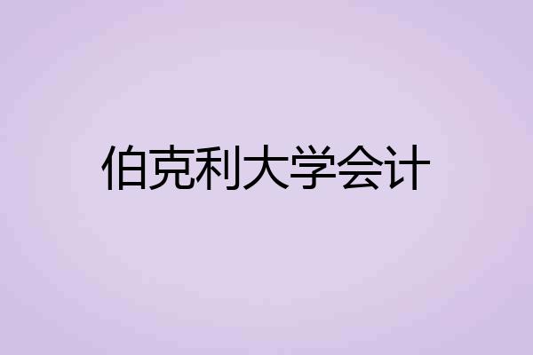 伯克利大学会计