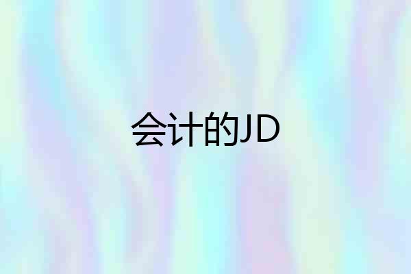 会计的JD