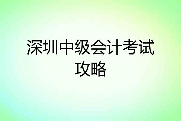 深圳中级会计考试攻略