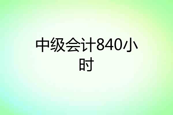 中级会计840小时