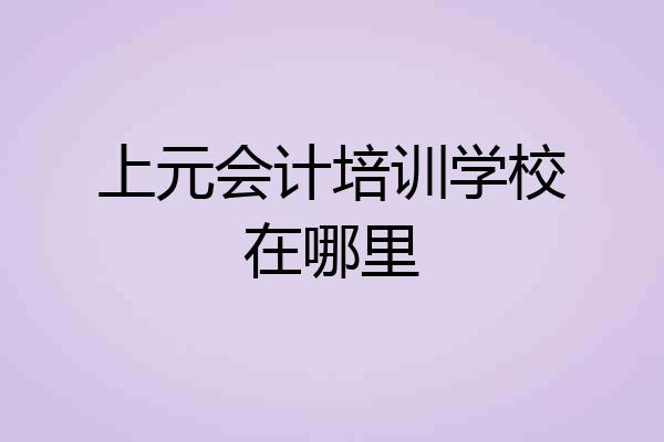 上元会计培训学校在哪里