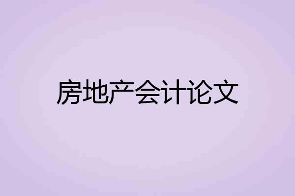 房地产会计论文