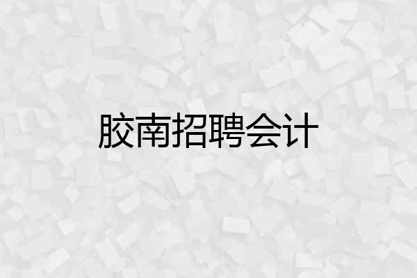 胶南招聘会计