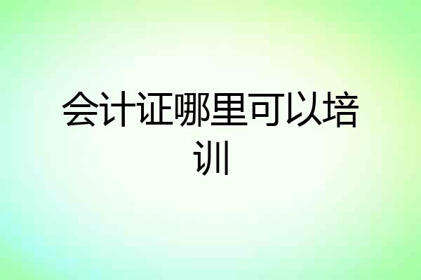 会计证哪里可以培训