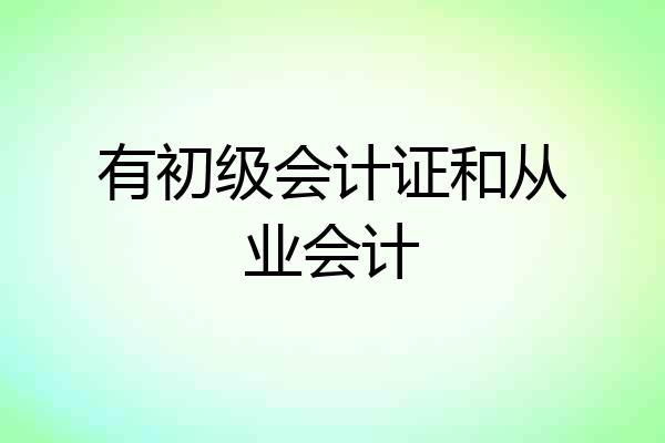 有初级会计证和从业会计