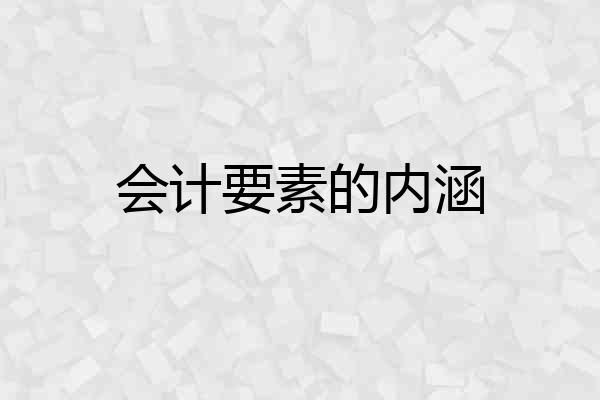 会计要素的内涵