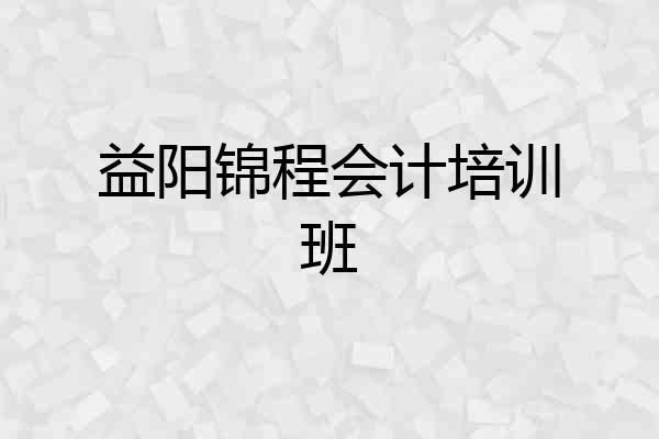 益阳锦程会计培训班
