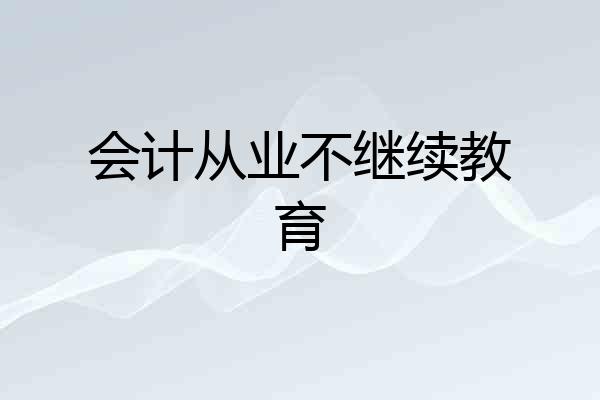 会计从业不继续教育