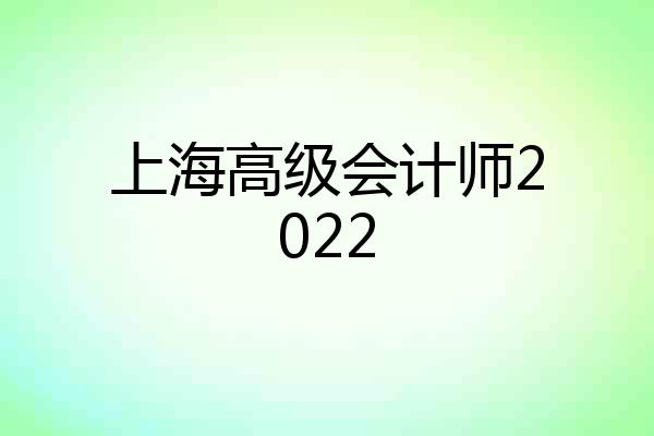 上海高级会计师2022