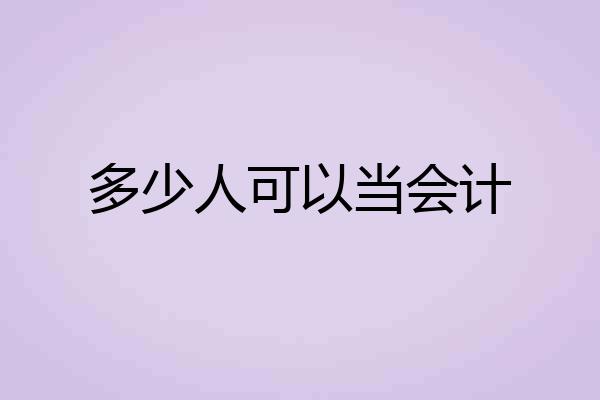 多少人可以当会计