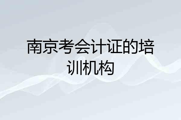 南京考会计证的培训机构