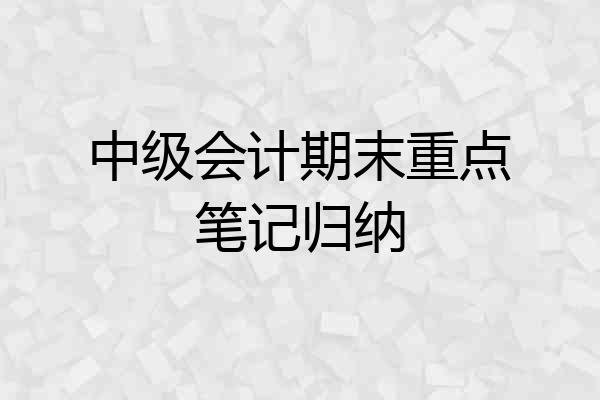 中级会计期末重点笔记归纳